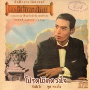 ทูล ทองใจ - แม่ไม้เพลงไทย - โปรดเถิดดวงใจ-web